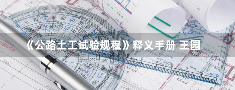 《公路土工试验规程》释义手册 王园